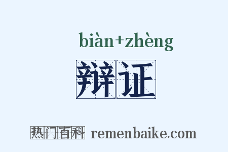 辩证是什么意思的图片